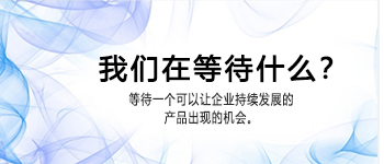我們在等待什么？隨筆！