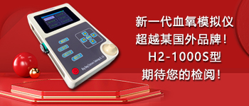 新一代血氧模擬儀超越某國外品牌！H2-1000S型期待您的檢閱！